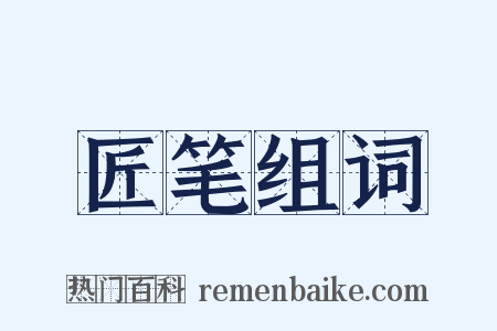 匠笔组词是什么意思的图片